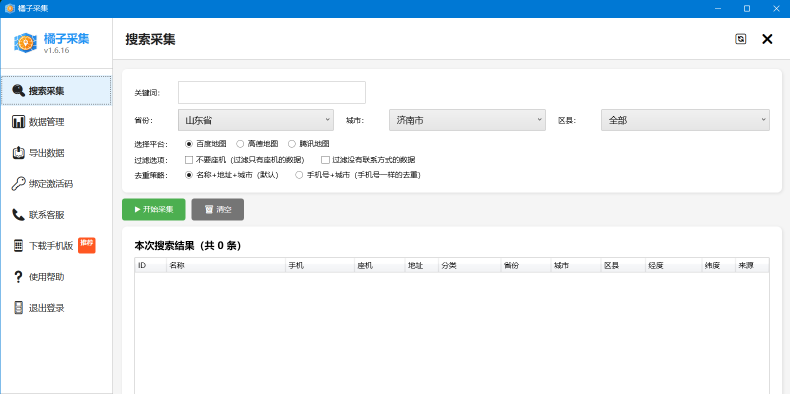 橘子获客电脑版