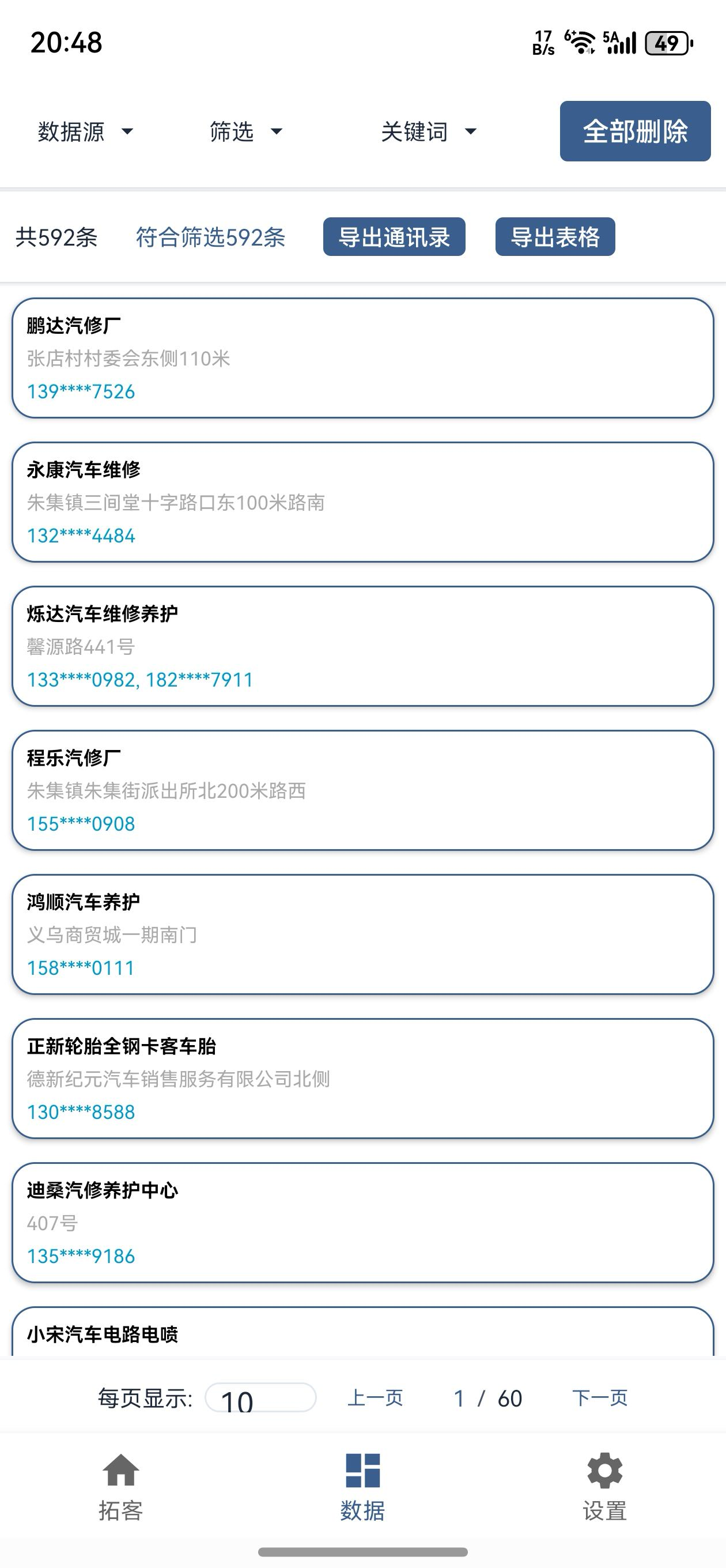 橘子获客数据筛选