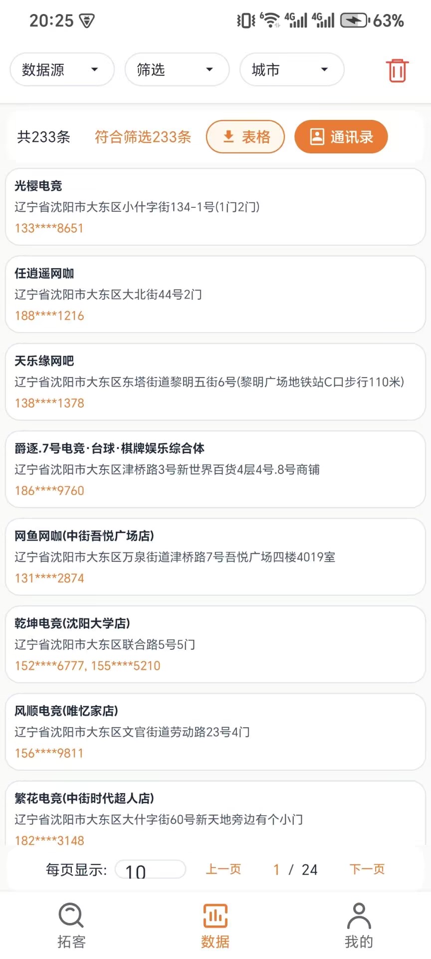 橘子获客数据筛选