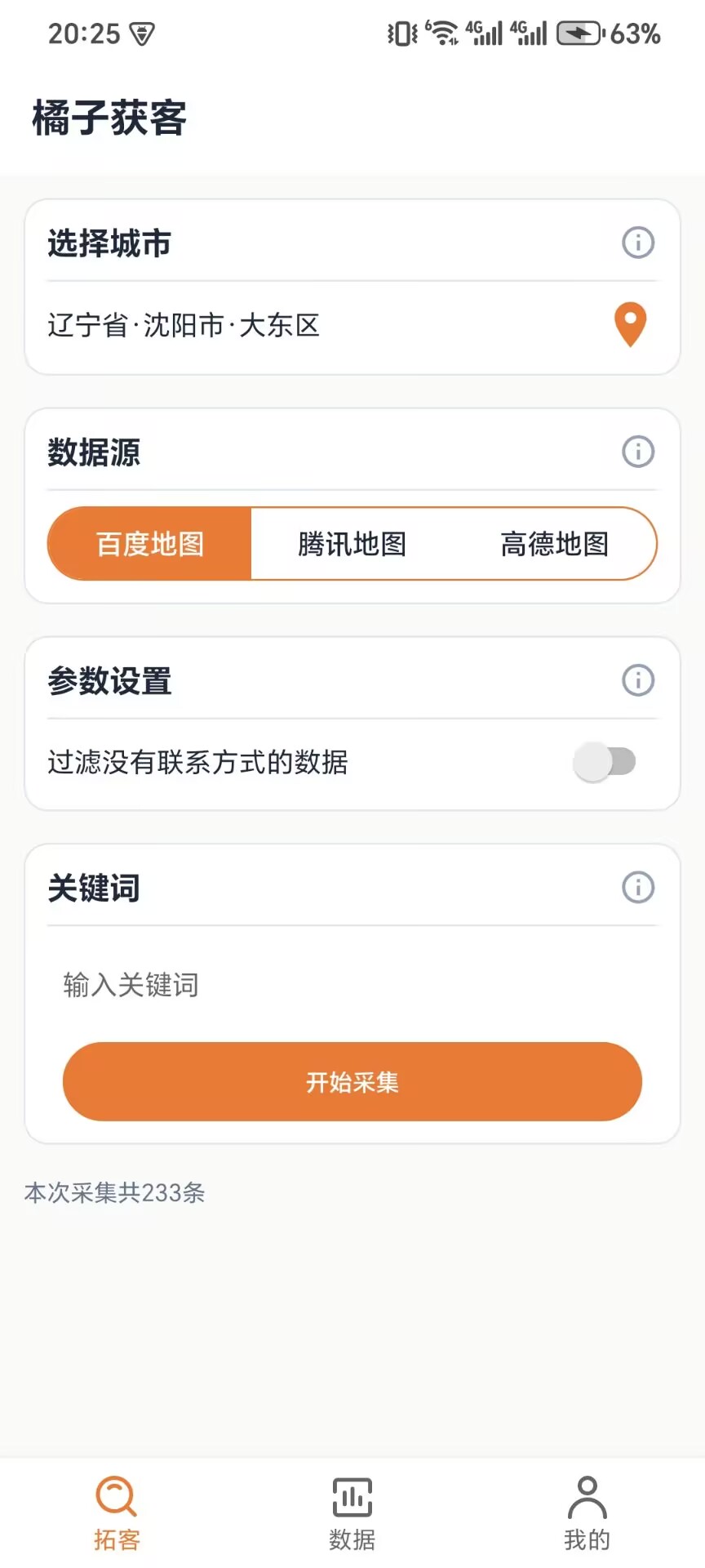 橘子获客手机版